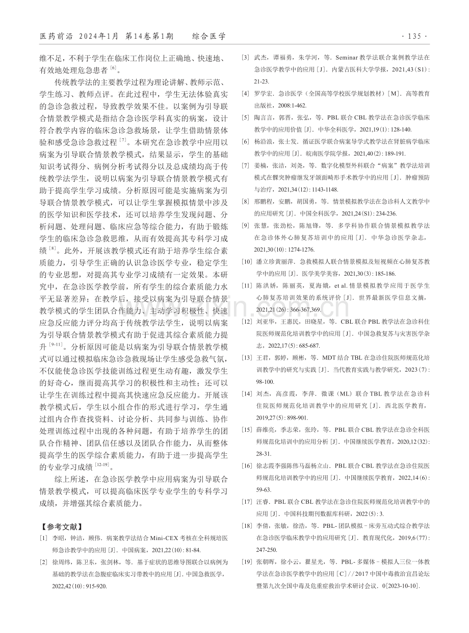 以病案为引导联合情景教学模式在急诊医学教学中的应用效果.pdf_第3页