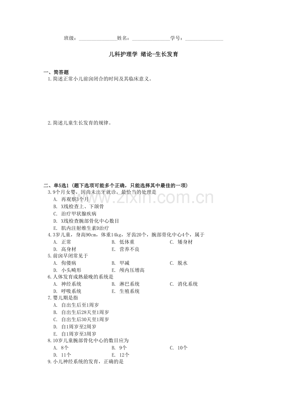 儿科护理学习题.doc_第1页