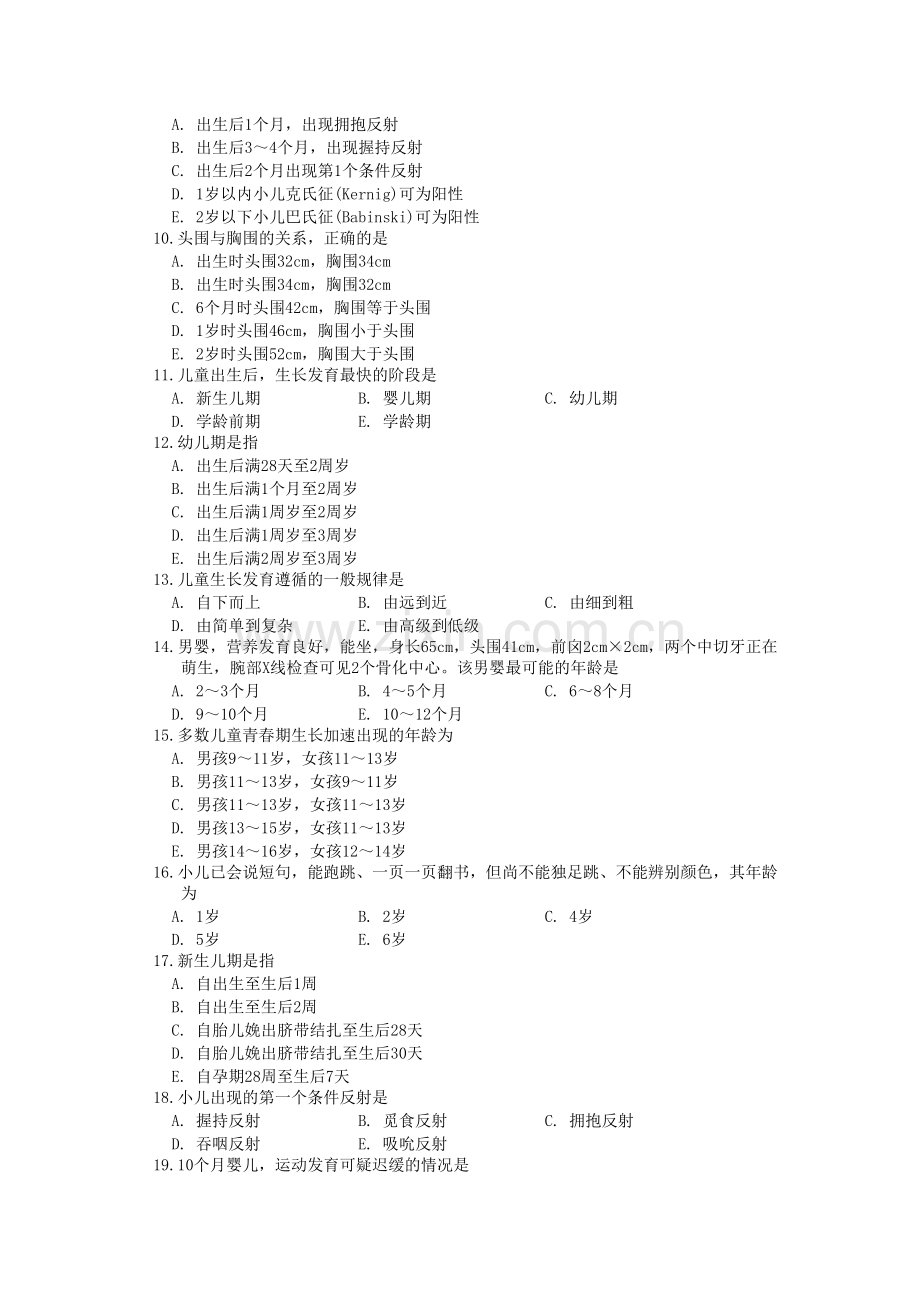 儿科护理学习题.doc_第2页