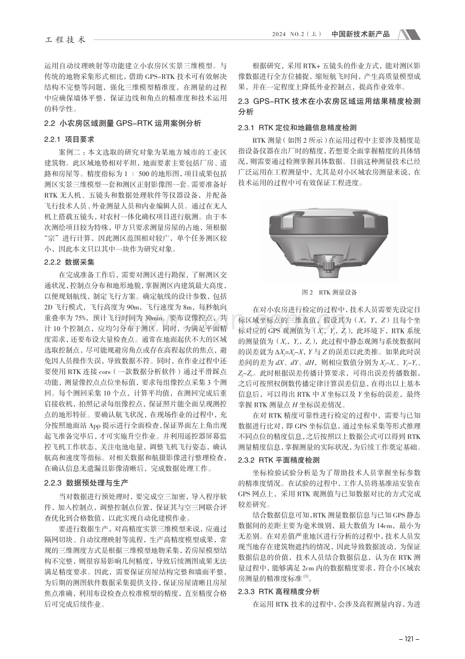 GPS-RTK技术在小区域农房测量中的精度研究.pdf_第2页