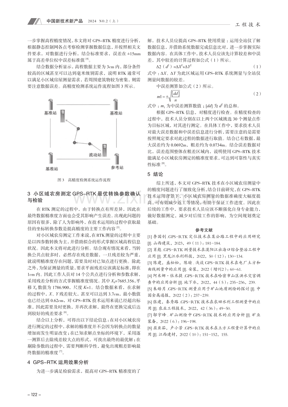 GPS-RTK技术在小区域农房测量中的精度研究.pdf_第3页