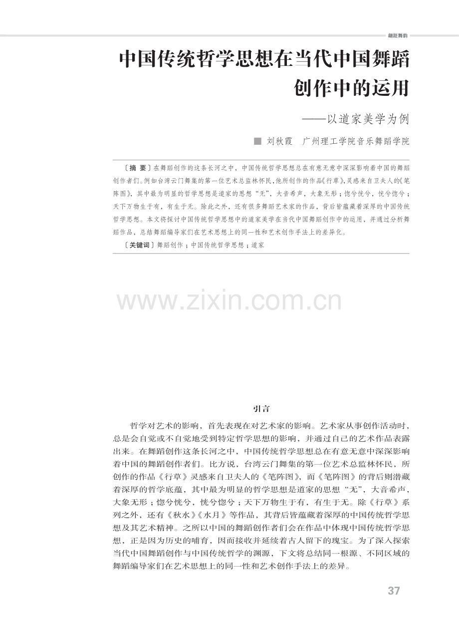 中国传统哲学思想在当代中国舞蹈创作中的运用--以道家美学为例.pdf_第1页