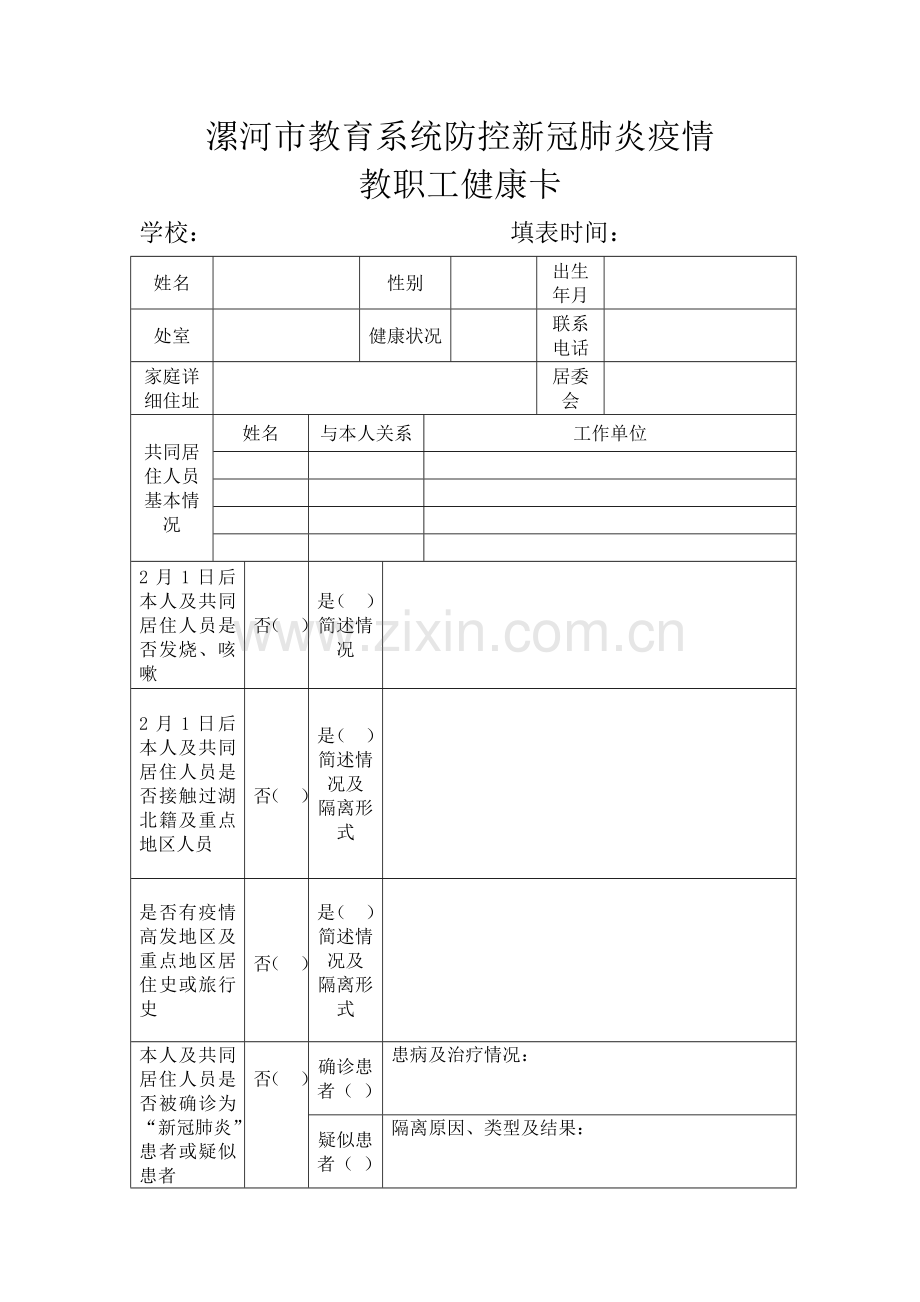 学校防控新冠肺炎疫情教职工健康卡.doc_第1页