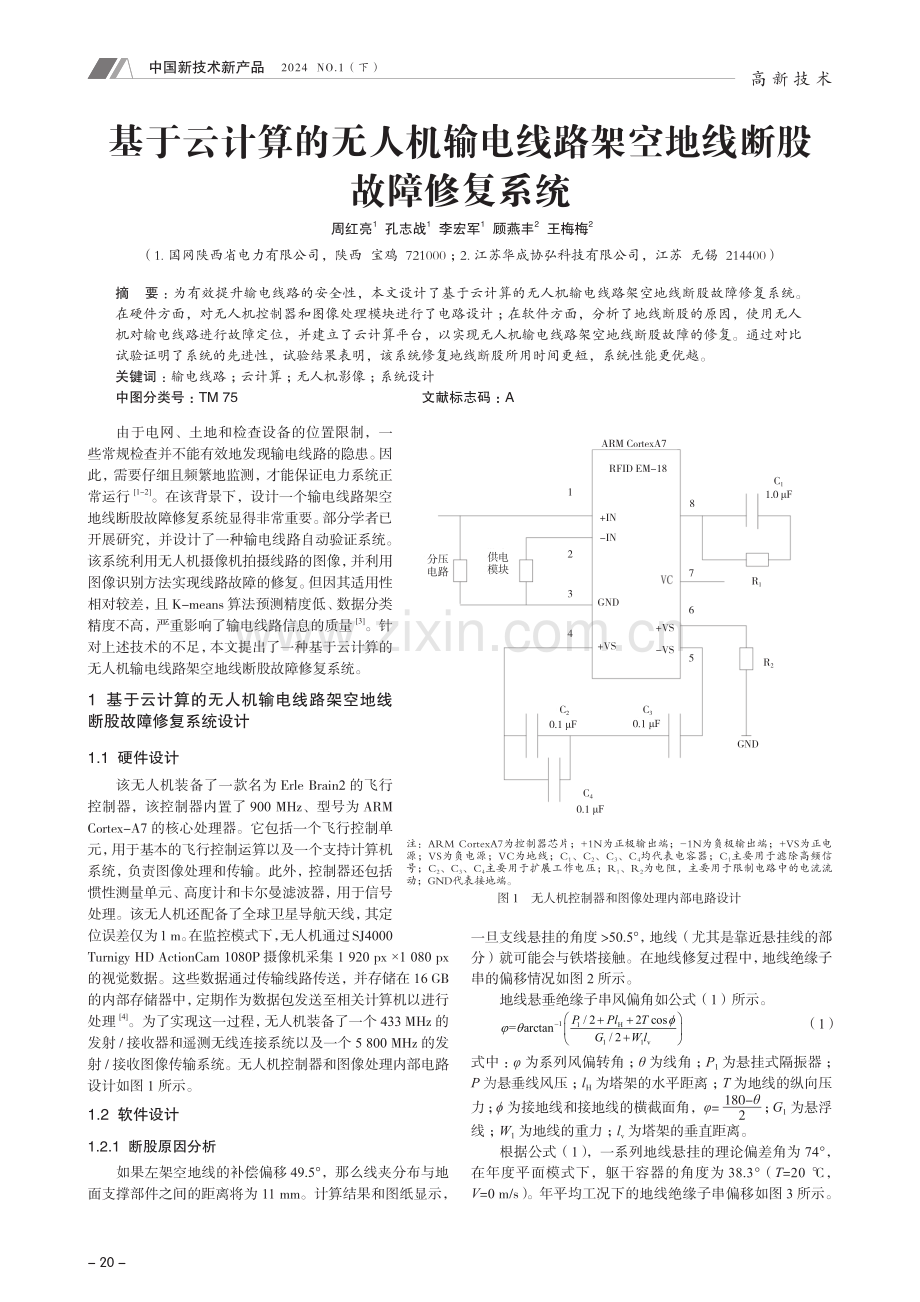 基于云计算的无人机输电线路架空地线断股故障修复系统.pdf_第1页