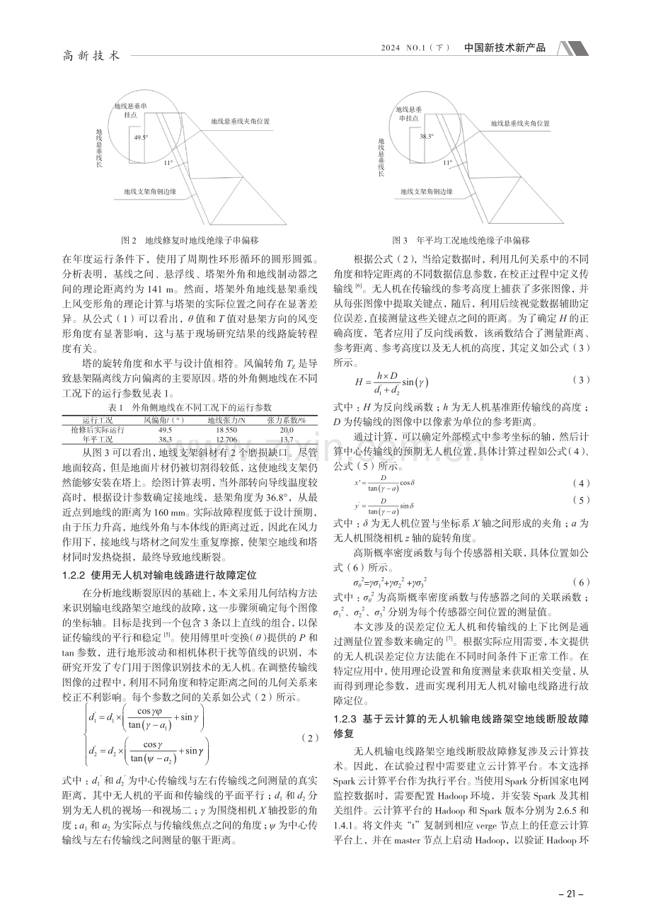 基于云计算的无人机输电线路架空地线断股故障修复系统.pdf_第2页