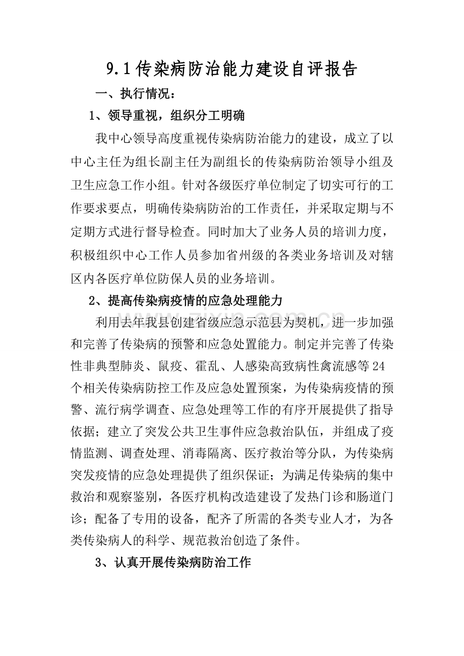 传染病防治能力建设.doc_第1页