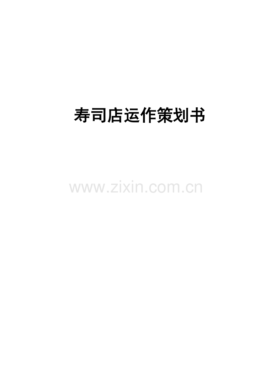 寿司店运作商业策划书.doc_第1页