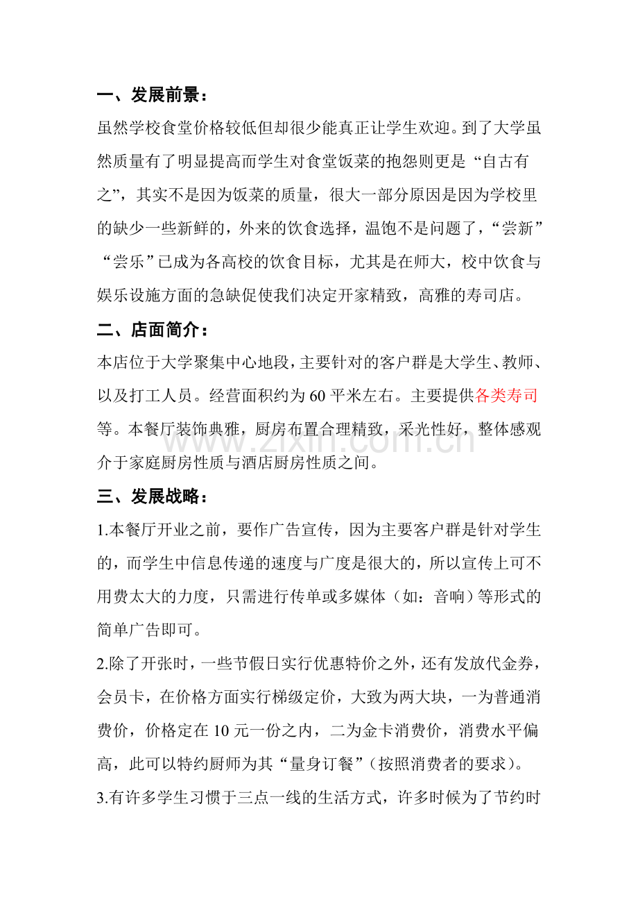 寿司店运作商业策划书.doc_第2页