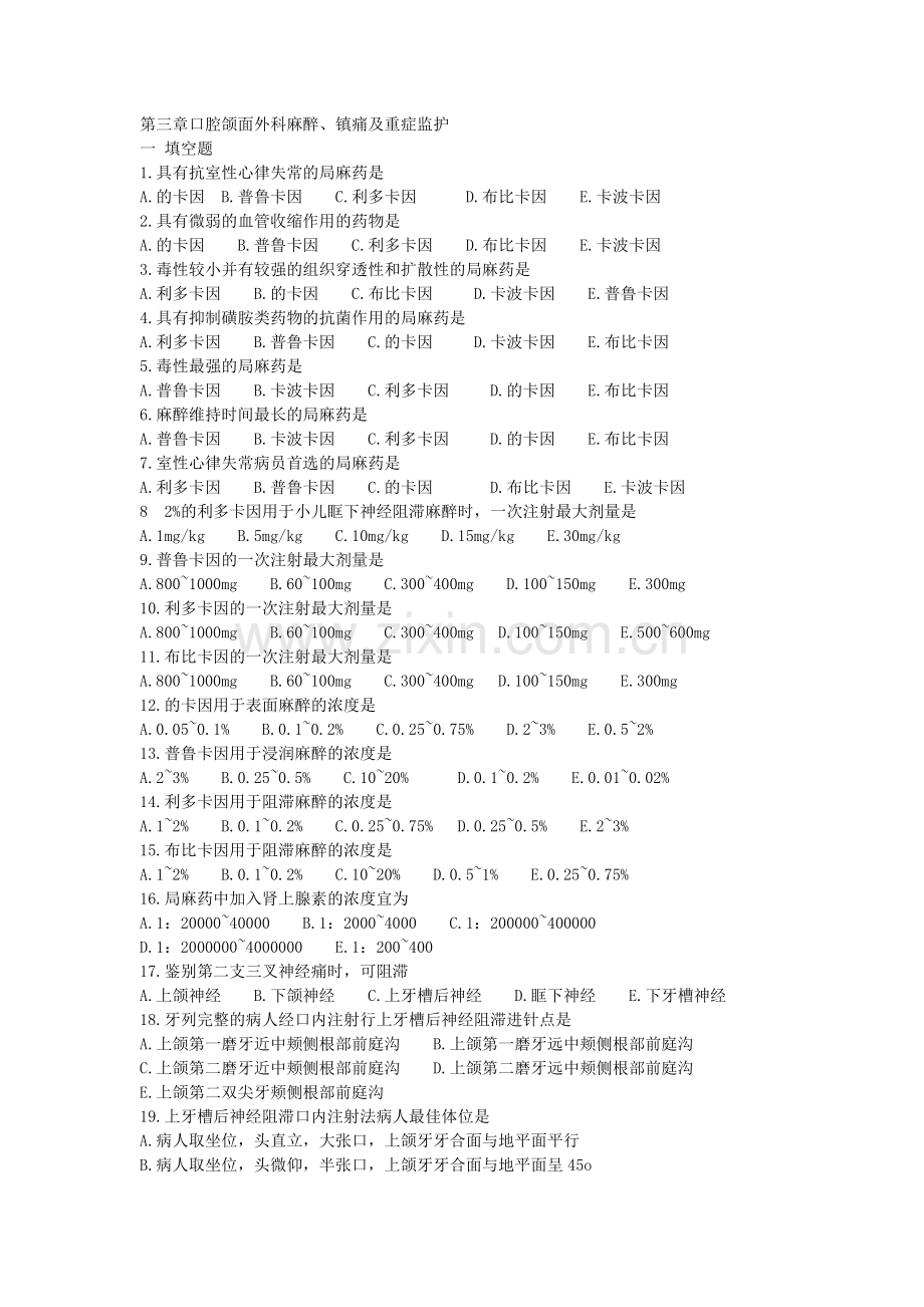 口腔颌面外科3麻醉镇痛附答案.doc_第1页