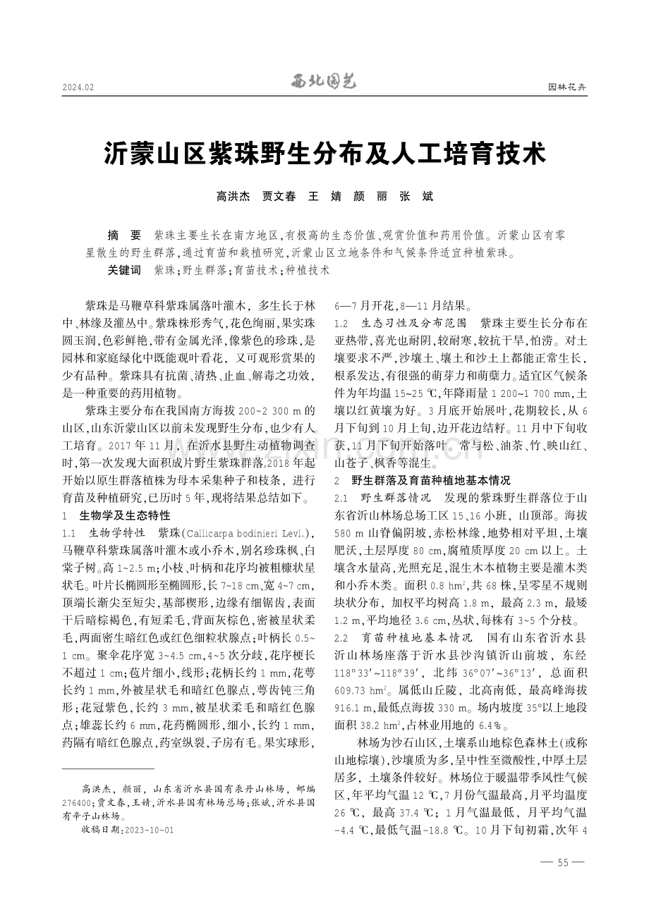 沂蒙山区紫珠野生分布及人工培育技术.pdf_第1页