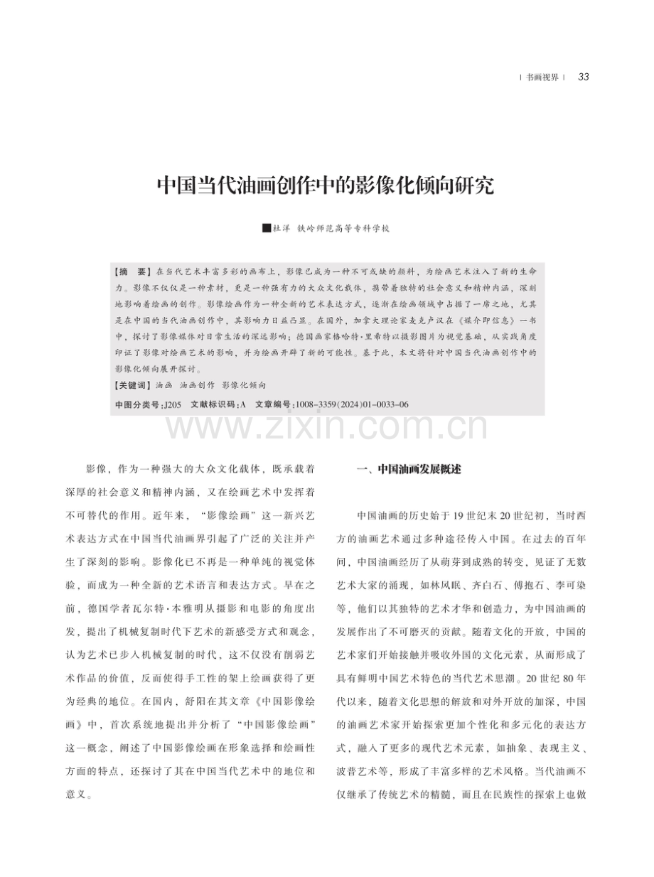 中国当代油画创作中的影像化倾向研究.pdf_第1页