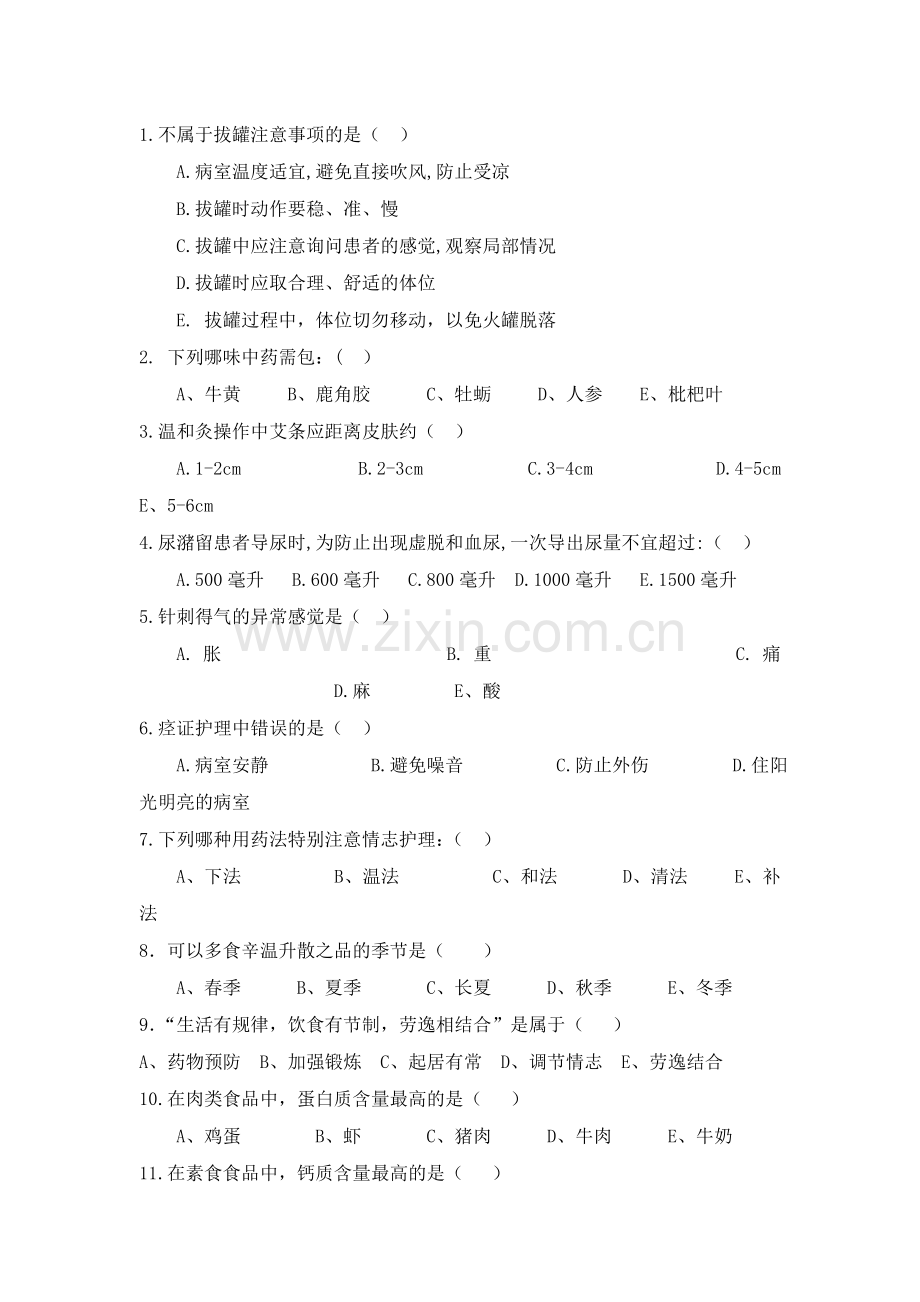 中医护理考试题及答案A.doc_第2页