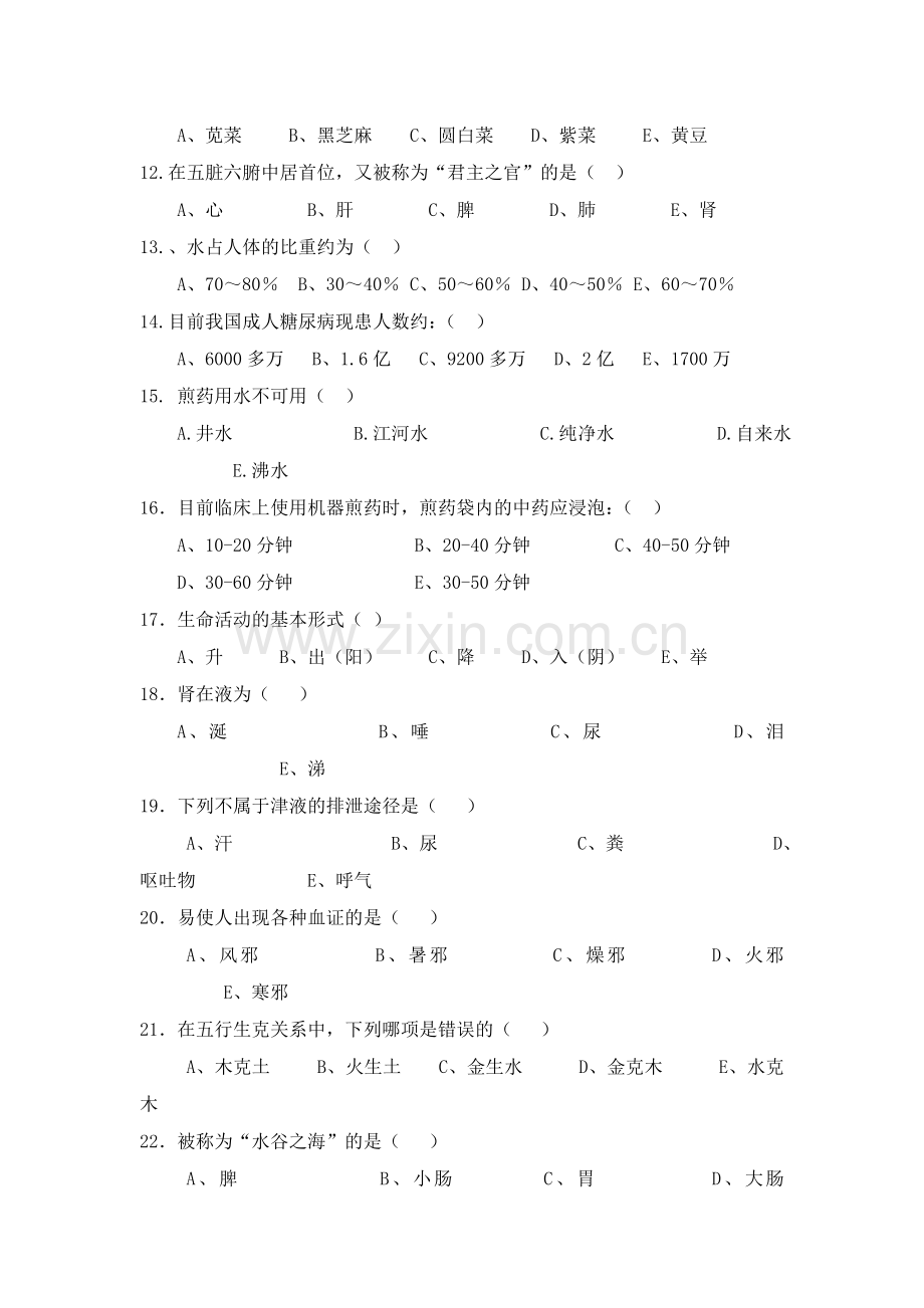 中医护理考试题及答案A.doc_第3页