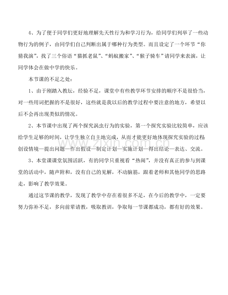 先天性行为和学习行为教学反思.doc_第2页