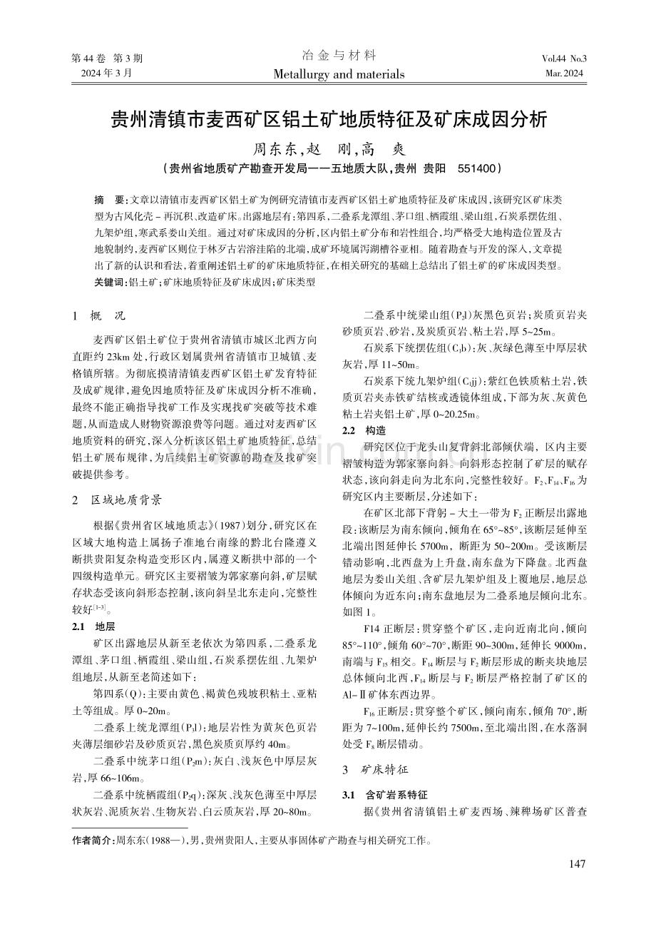 贵州清镇市麦西矿区铝土矿地质特征及矿床成因分析.pdf_第1页