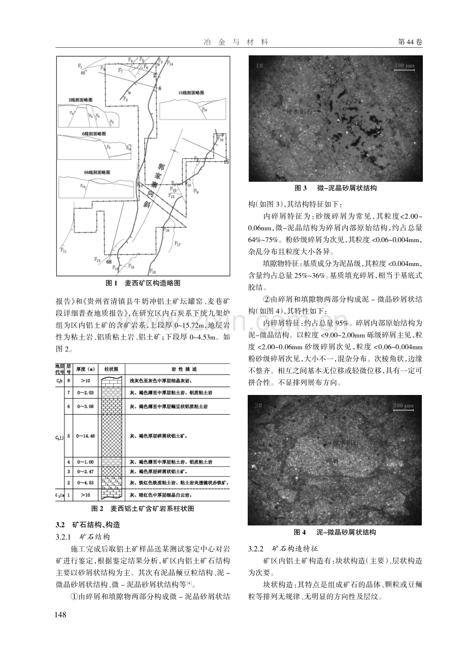 贵州清镇市麦西矿区铝土矿地质特征及矿床成因分析.pdf_第2页