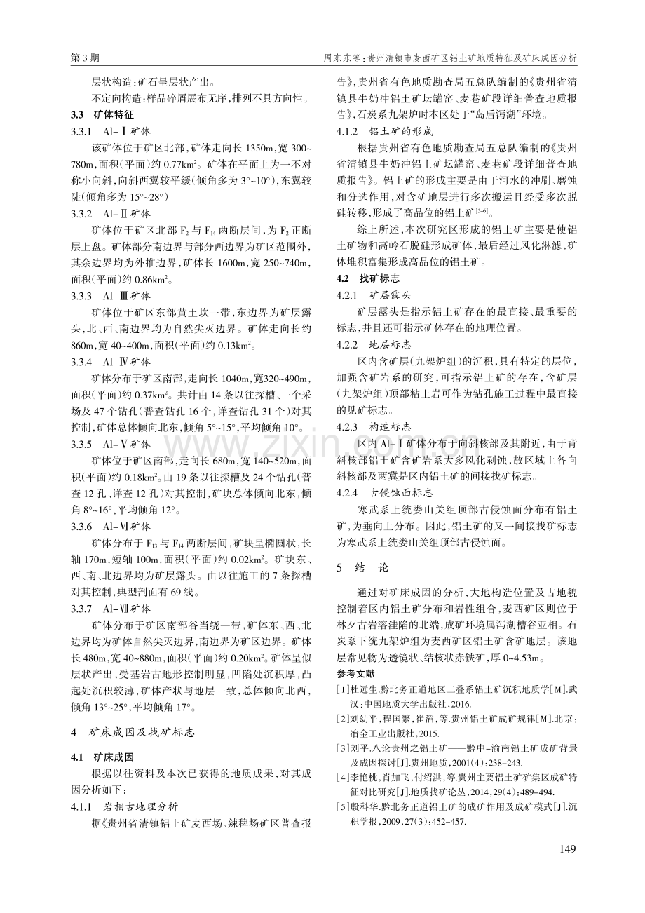 贵州清镇市麦西矿区铝土矿地质特征及矿床成因分析.pdf_第3页