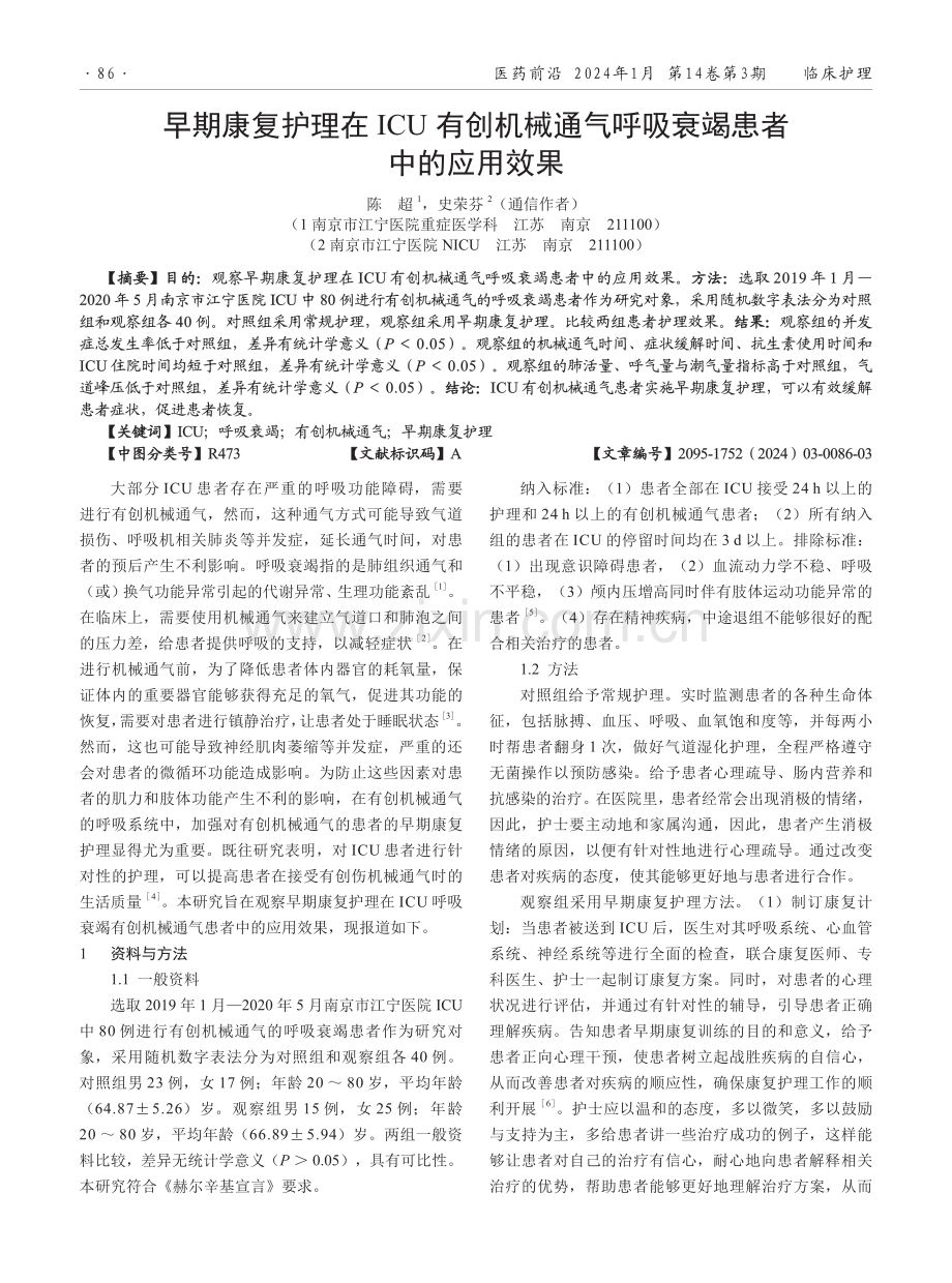 早期康复护理在ICU有创机械通气呼吸衰竭患者中的应用效果.pdf_第1页