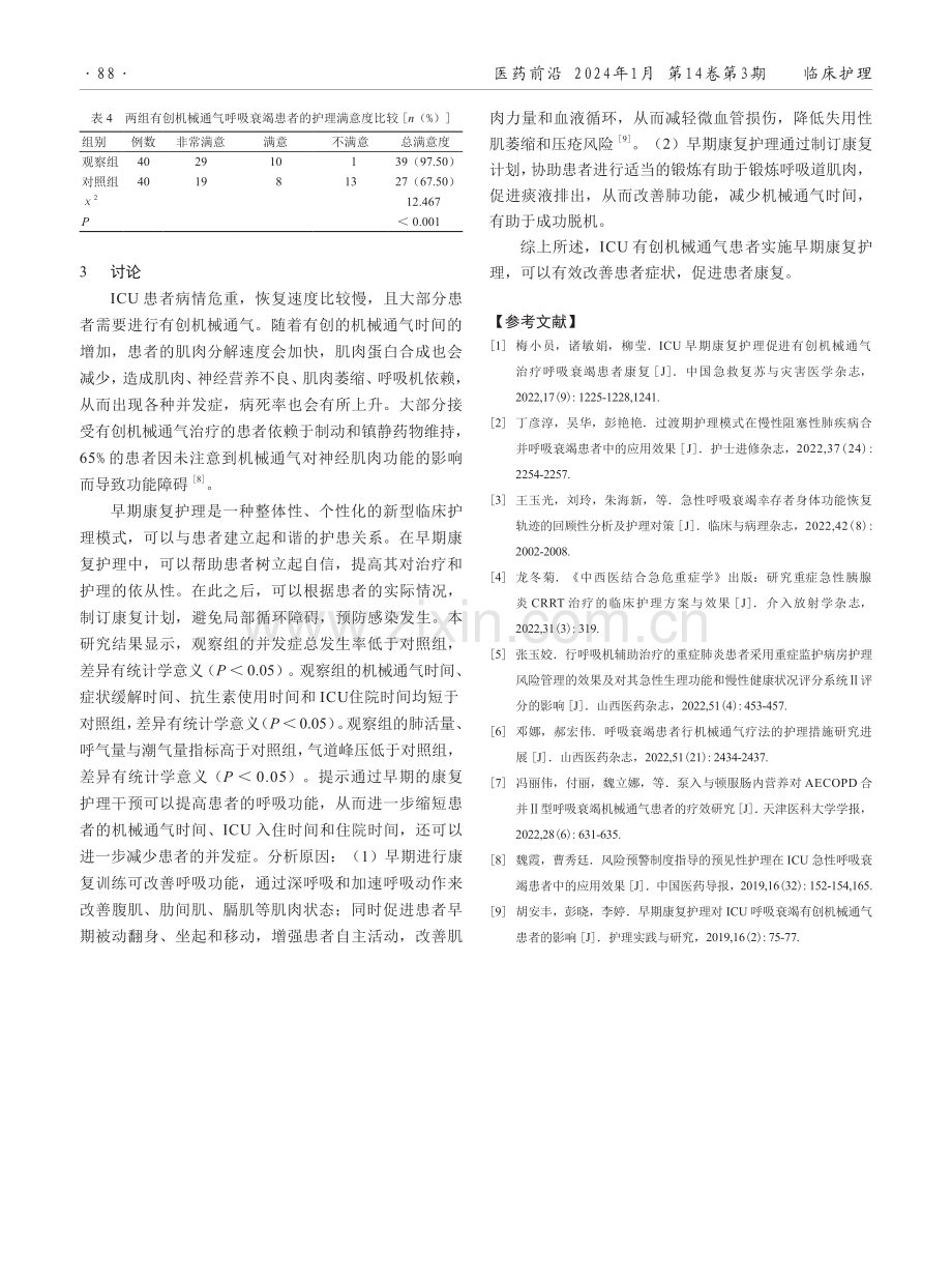 早期康复护理在ICU有创机械通气呼吸衰竭患者中的应用效果.pdf_第3页