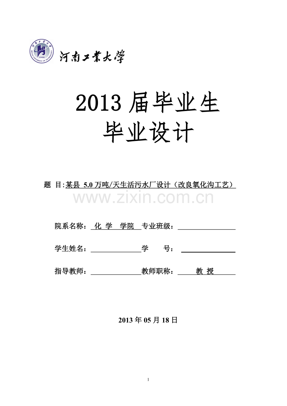 学士学位论文--5万吨天生活污水厂设计改良氧化沟工艺.doc_第1页