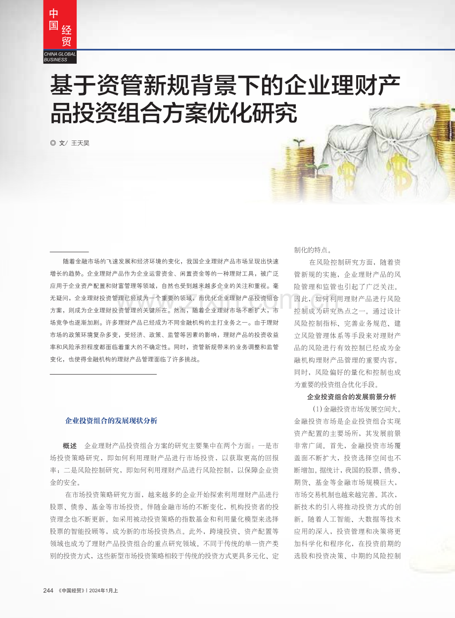 基于资管新规背景下的企业理财产品投资组合方案优化研究.pdf_第1页