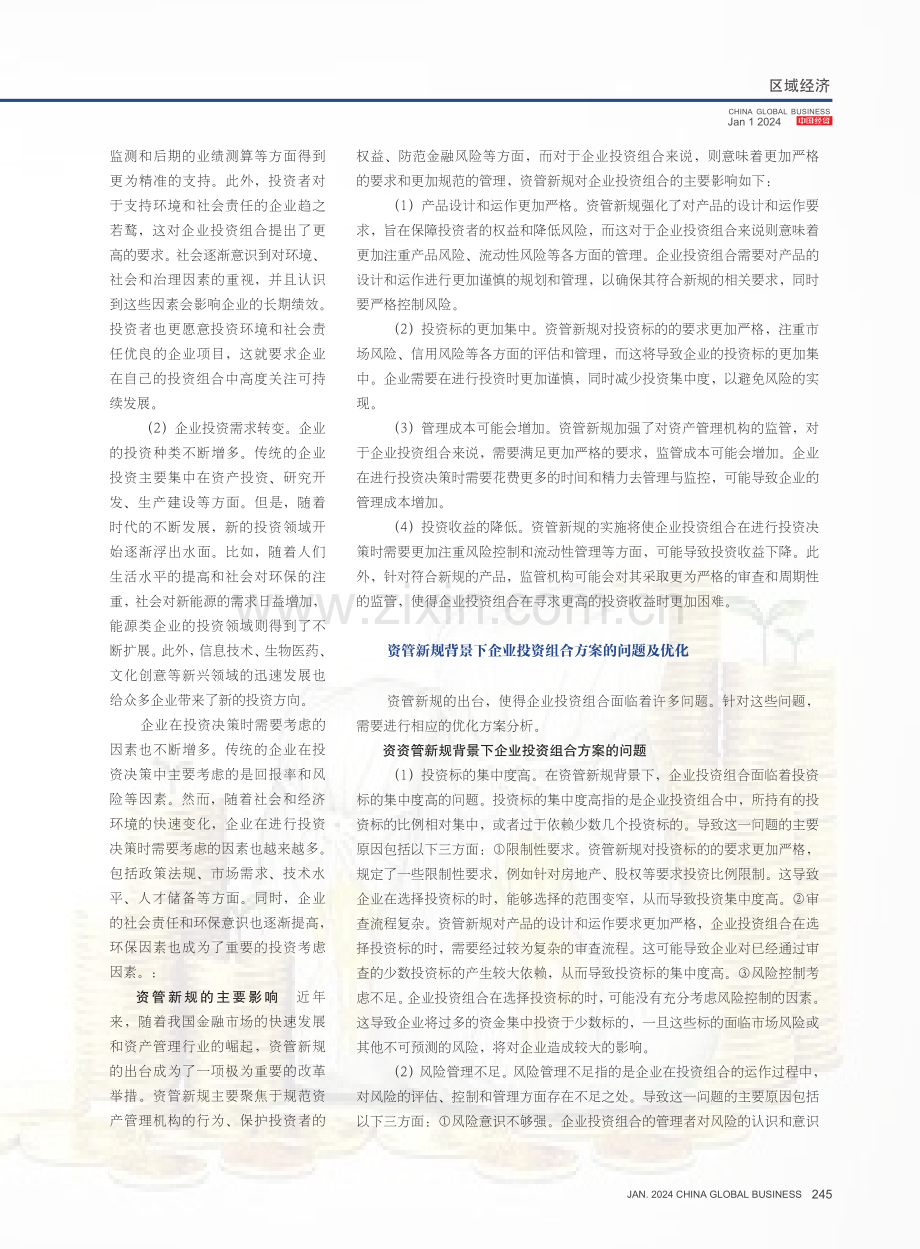 基于资管新规背景下的企业理财产品投资组合方案优化研究.pdf_第2页