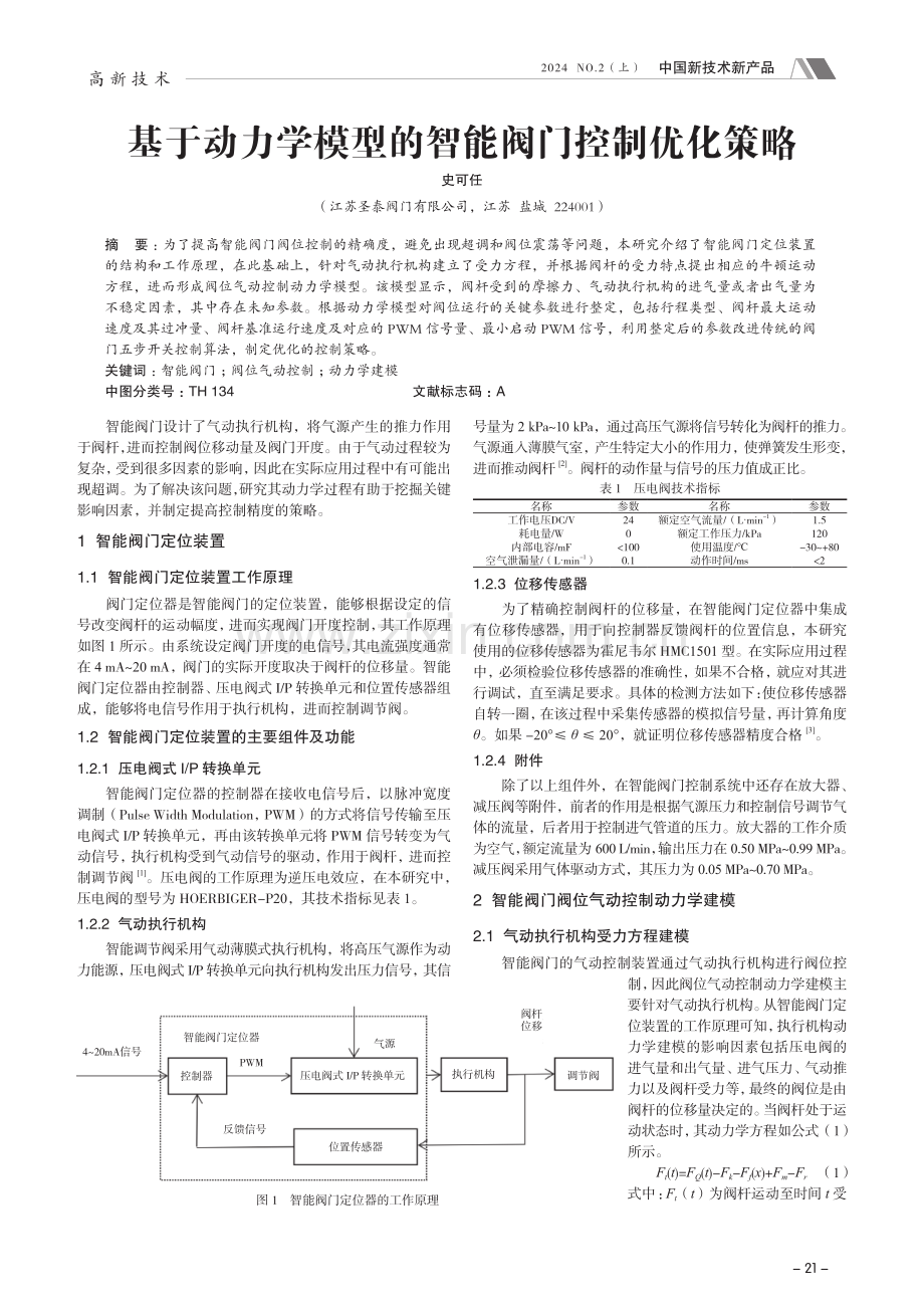 基于动力学模型的智能阀门控制优化策略.pdf_第1页