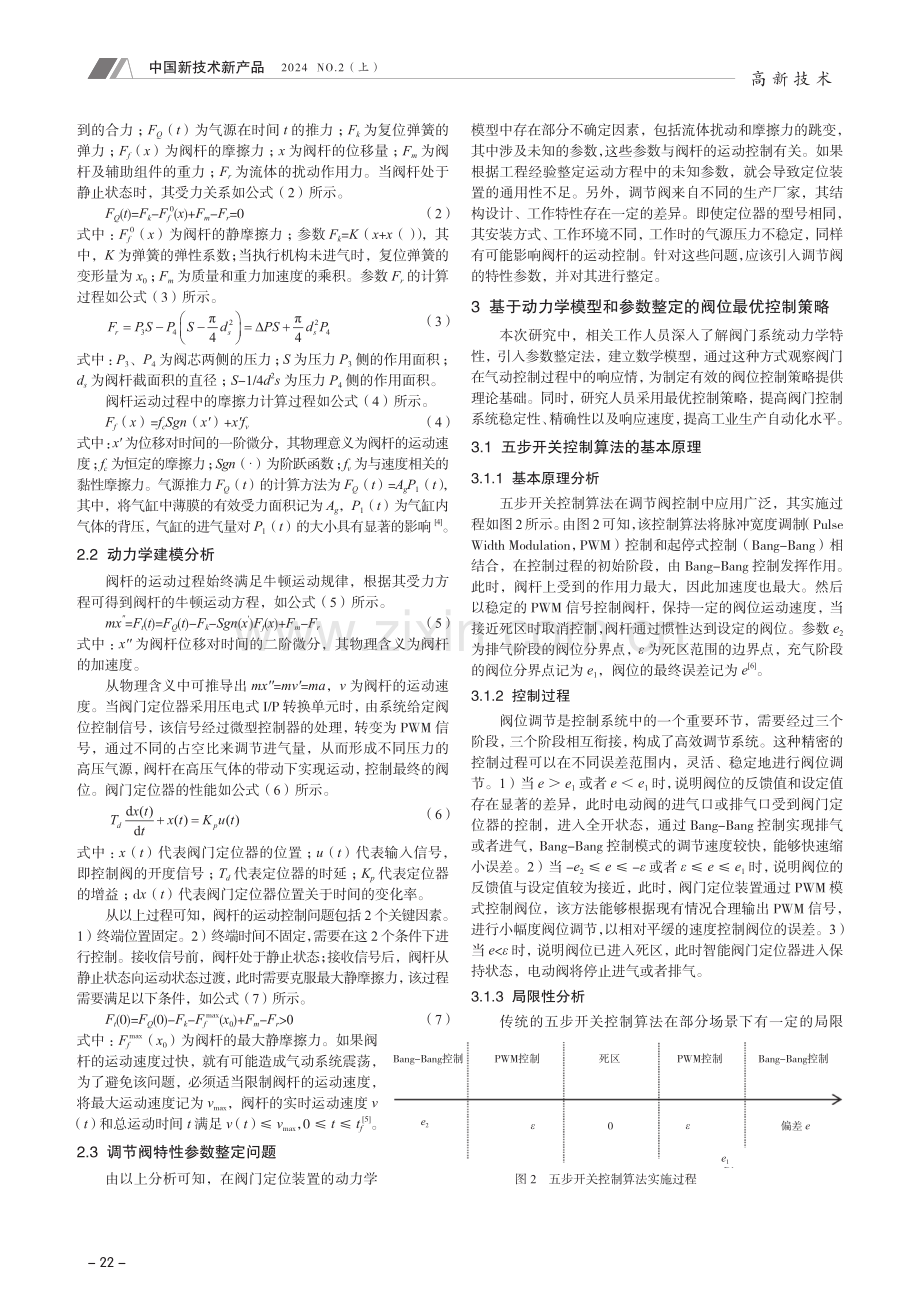 基于动力学模型的智能阀门控制优化策略.pdf_第2页