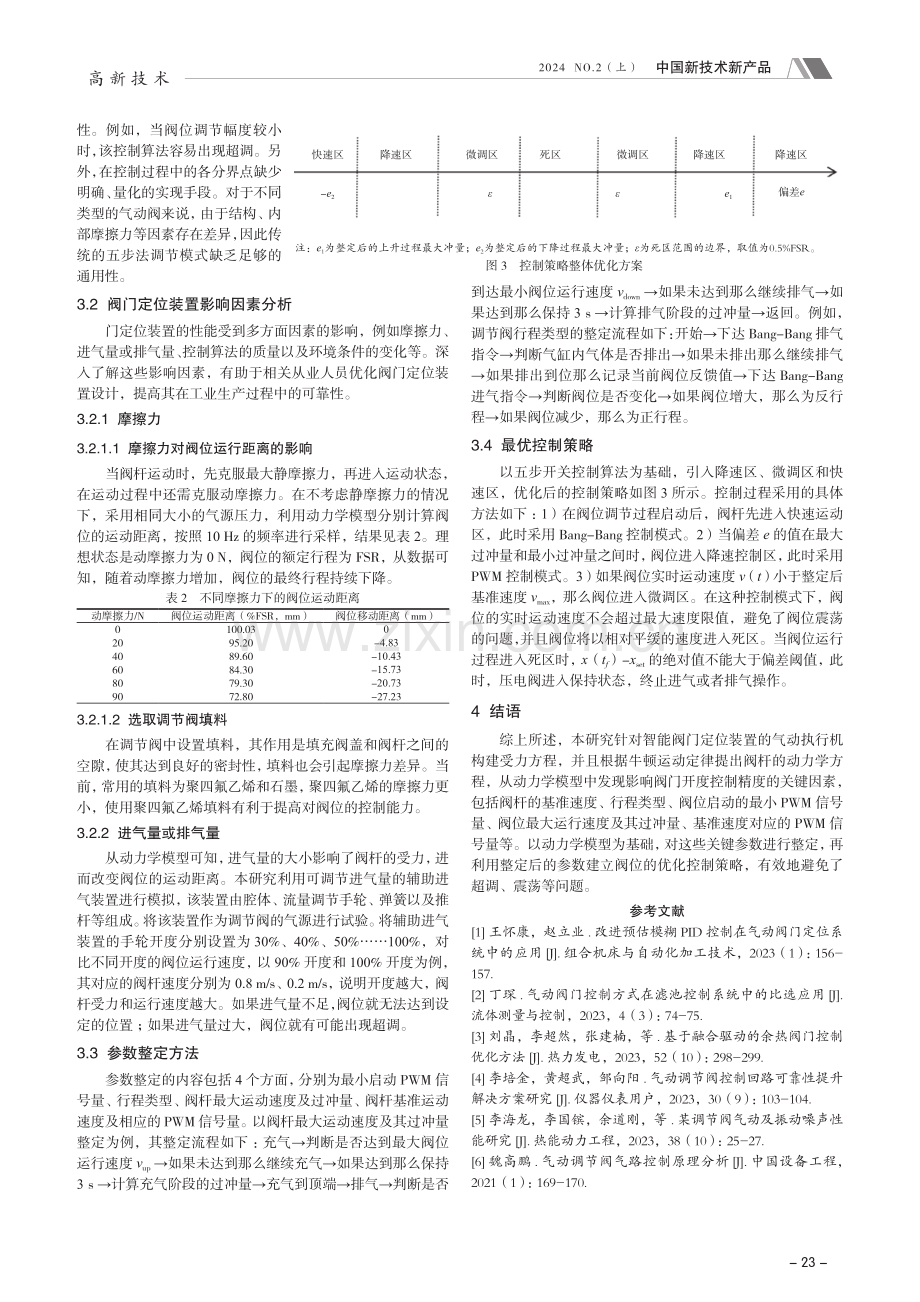 基于动力学模型的智能阀门控制优化策略.pdf_第3页