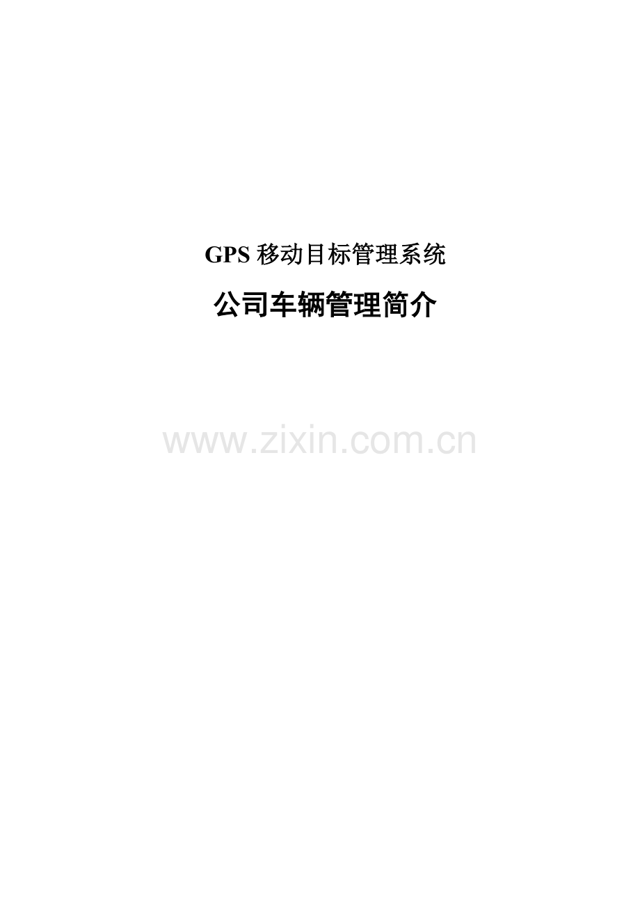 公司公务车辆GPS定位监控管理系统方案.doc_第1页