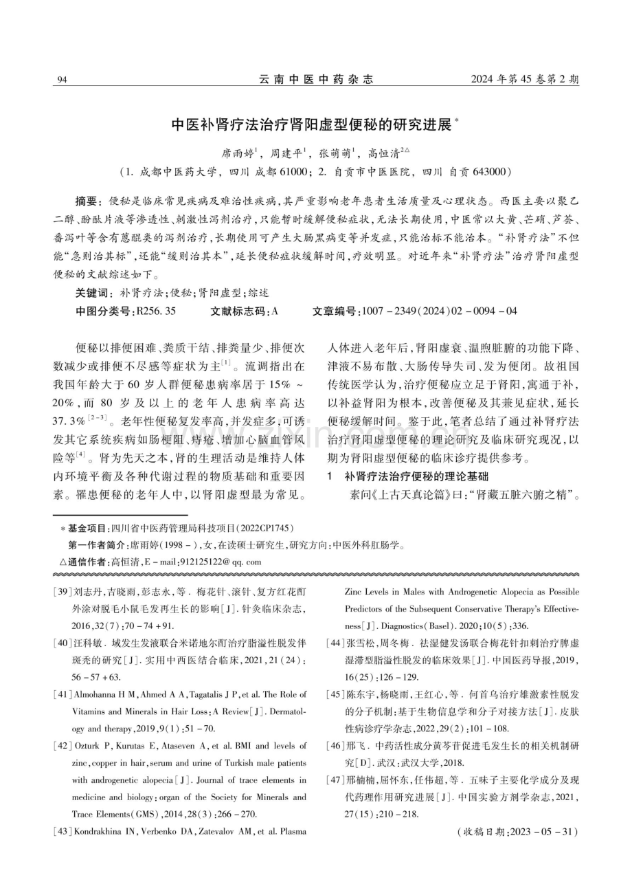 中医补肾疗法治疗肾阳虚型便秘的研究进展.pdf_第1页