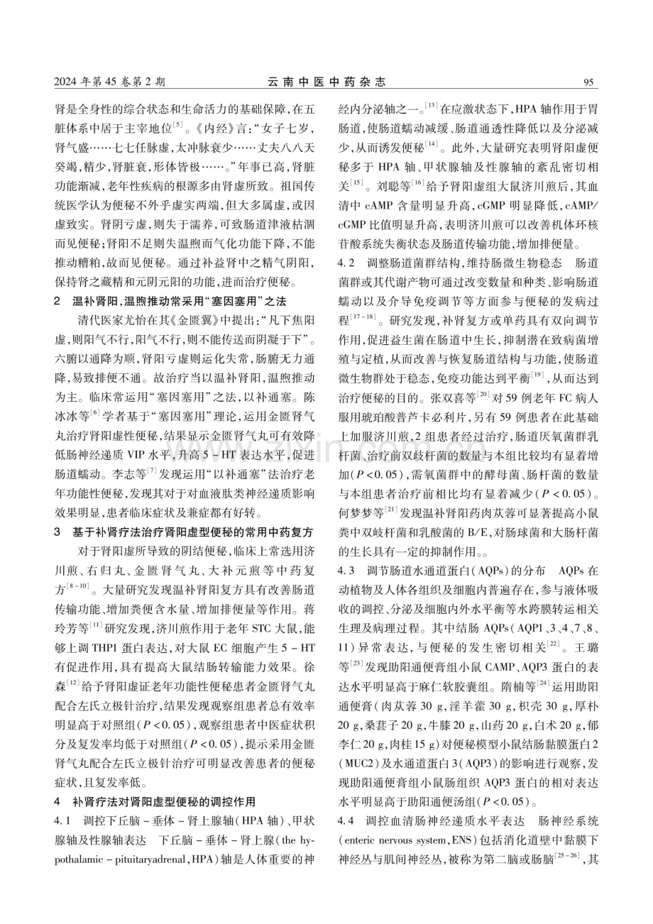 中医补肾疗法治疗肾阳虚型便秘的研究进展.pdf_第2页