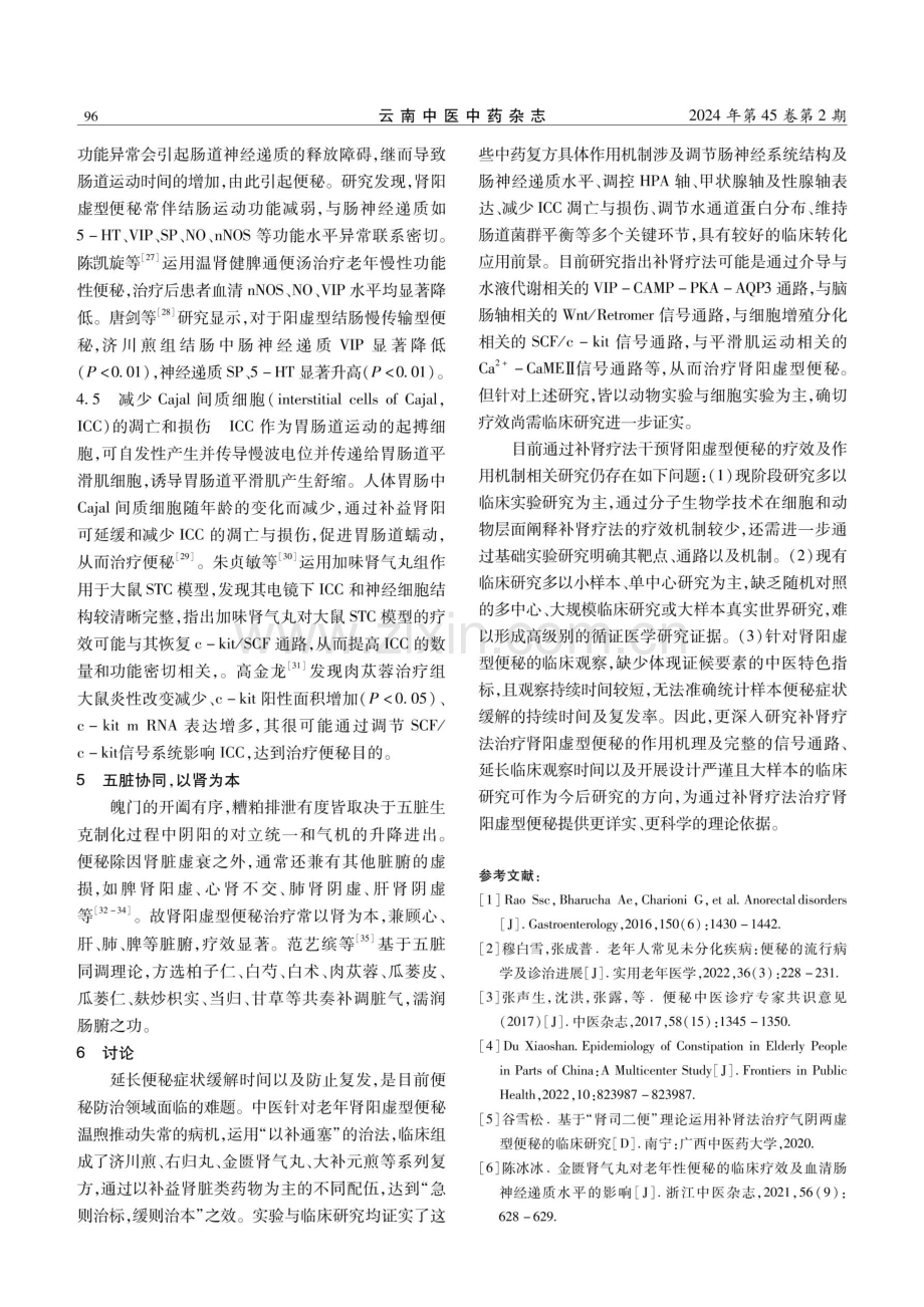 中医补肾疗法治疗肾阳虚型便秘的研究进展.pdf_第3页