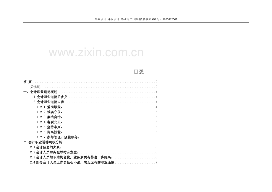 论会计人员的职业道德设计.doc_第3页