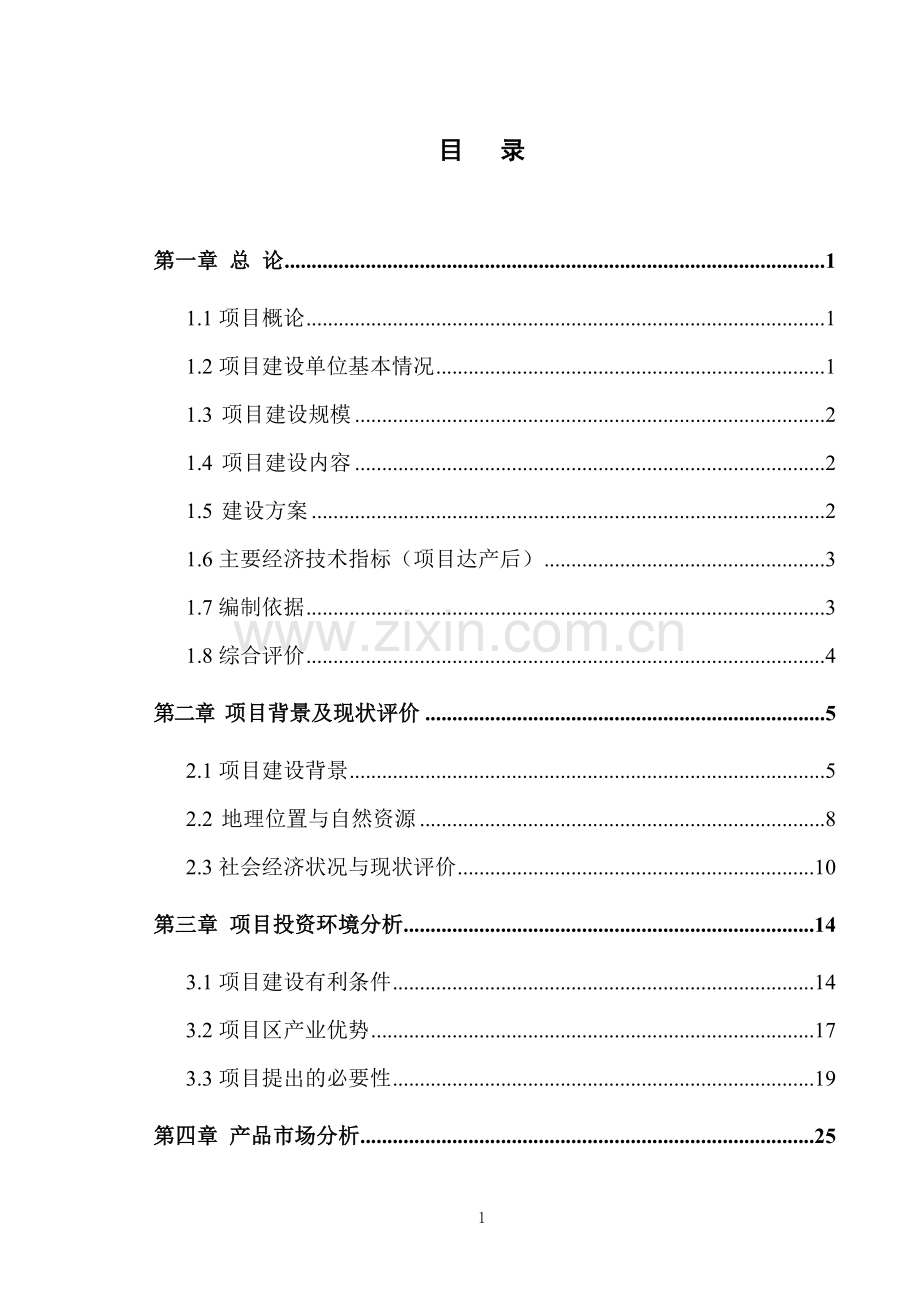 顺发木业有限公司人造板材及家具改造项目可研报告.doc_第1页