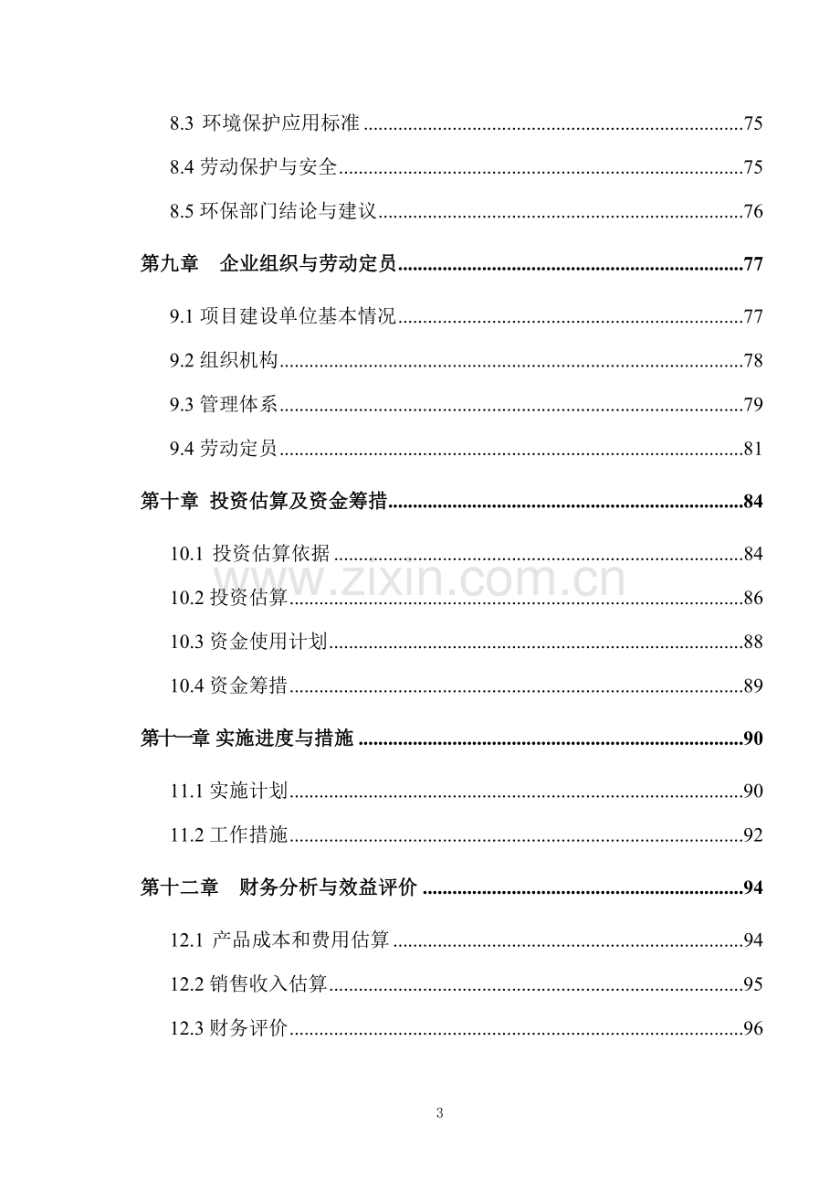 顺发木业有限公司人造板材及家具改造项目可研报告.doc_第3页