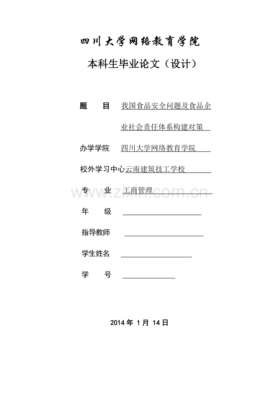 大学毕业设计---我国食品安全问题及食品企业社会责任体系构建对策.doc_第1页