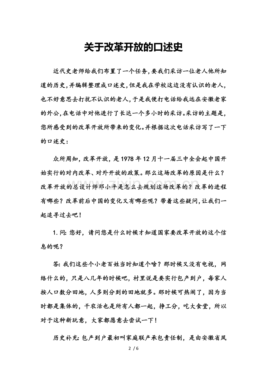 关于改革开放的口述史.doc_第2页