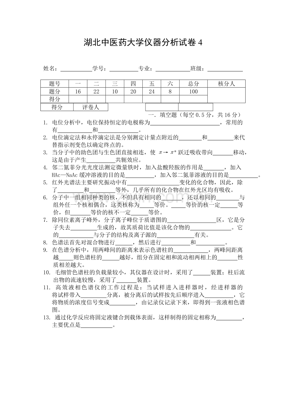 仪器分析试卷.doc_第1页