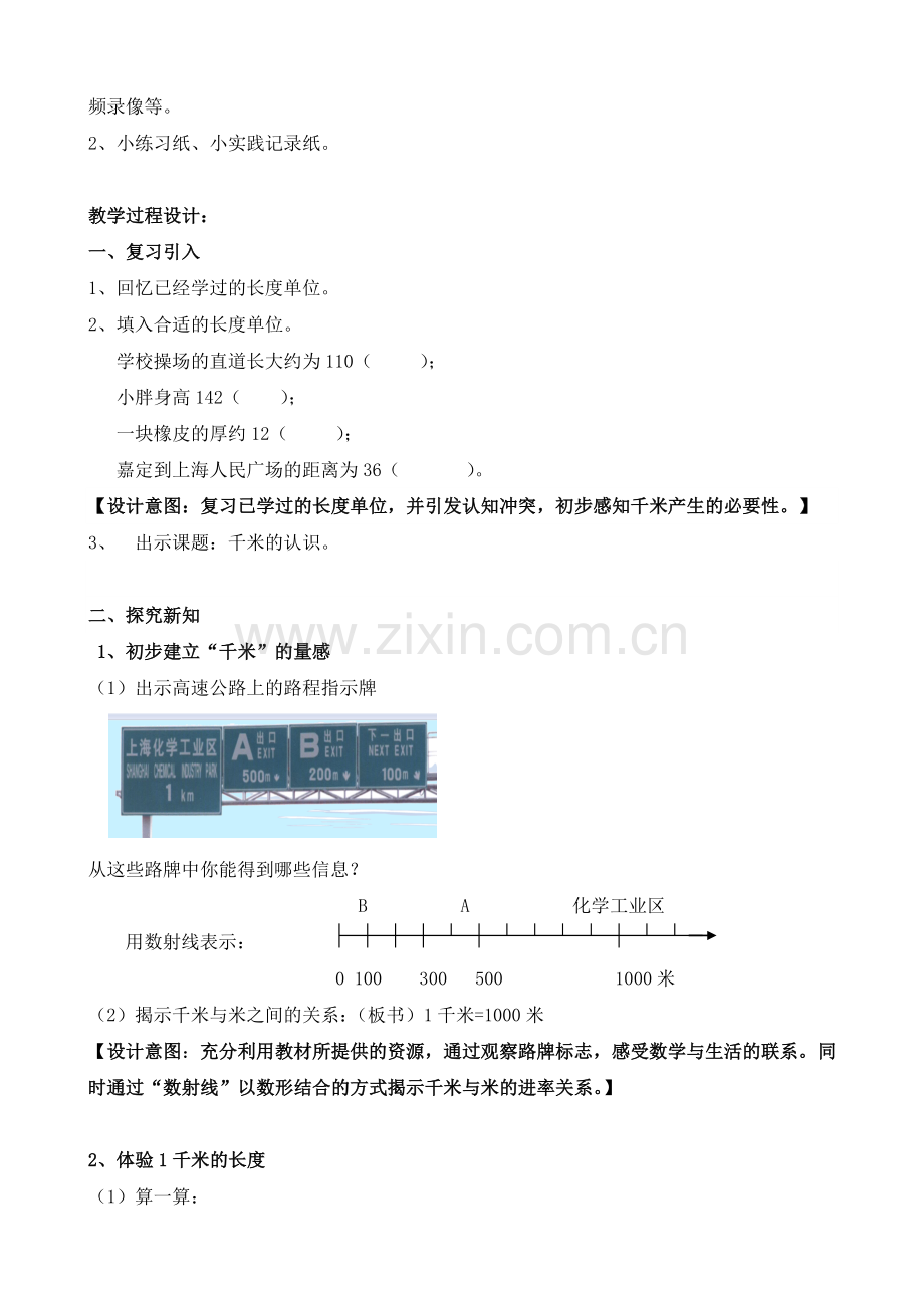 小学数学《千米的认识》优秀教案.doc_第2页