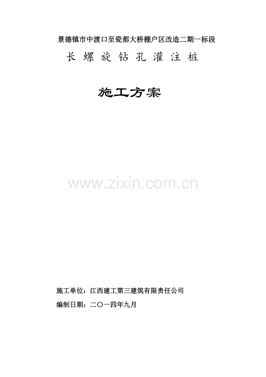 长螺旋钻孔灌注桩桩基施工方案报告书-毕业论文.doc_第1页