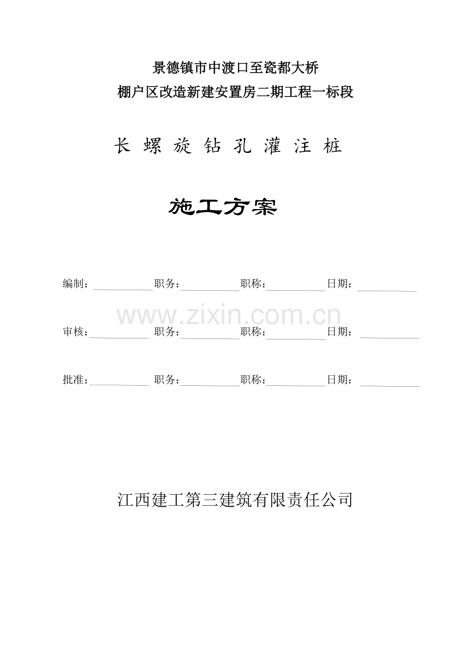 长螺旋钻孔灌注桩桩基施工方案报告书-毕业论文.doc_第2页