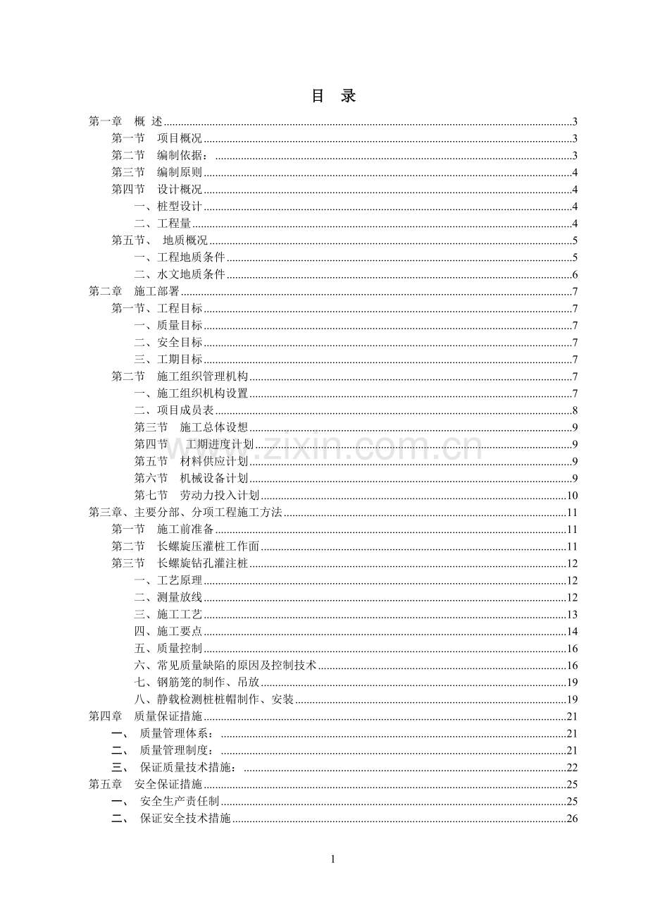 长螺旋钻孔灌注桩桩基施工方案报告书-毕业论文.doc_第3页