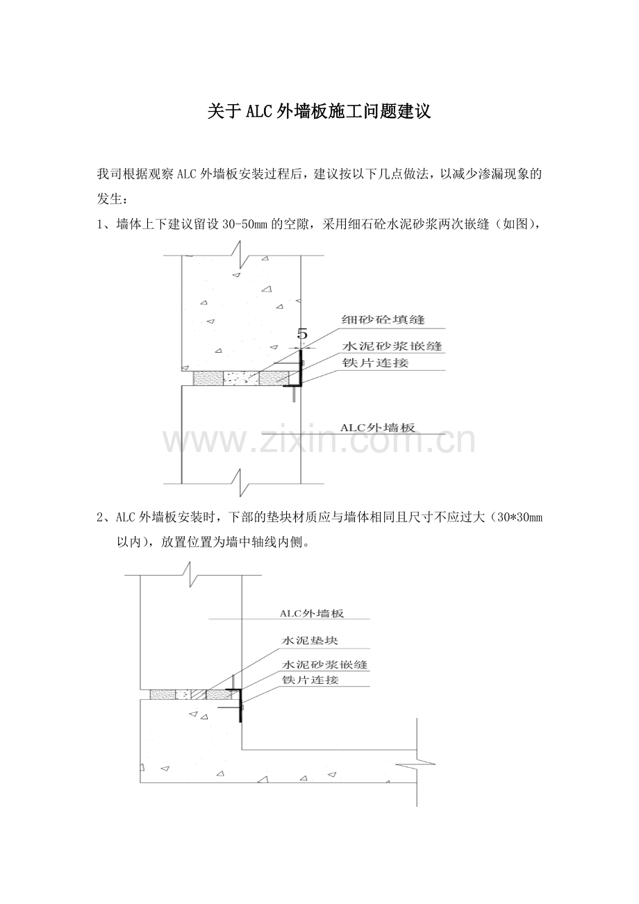 关于ALC外墙板施工问题建议.doc_第1页