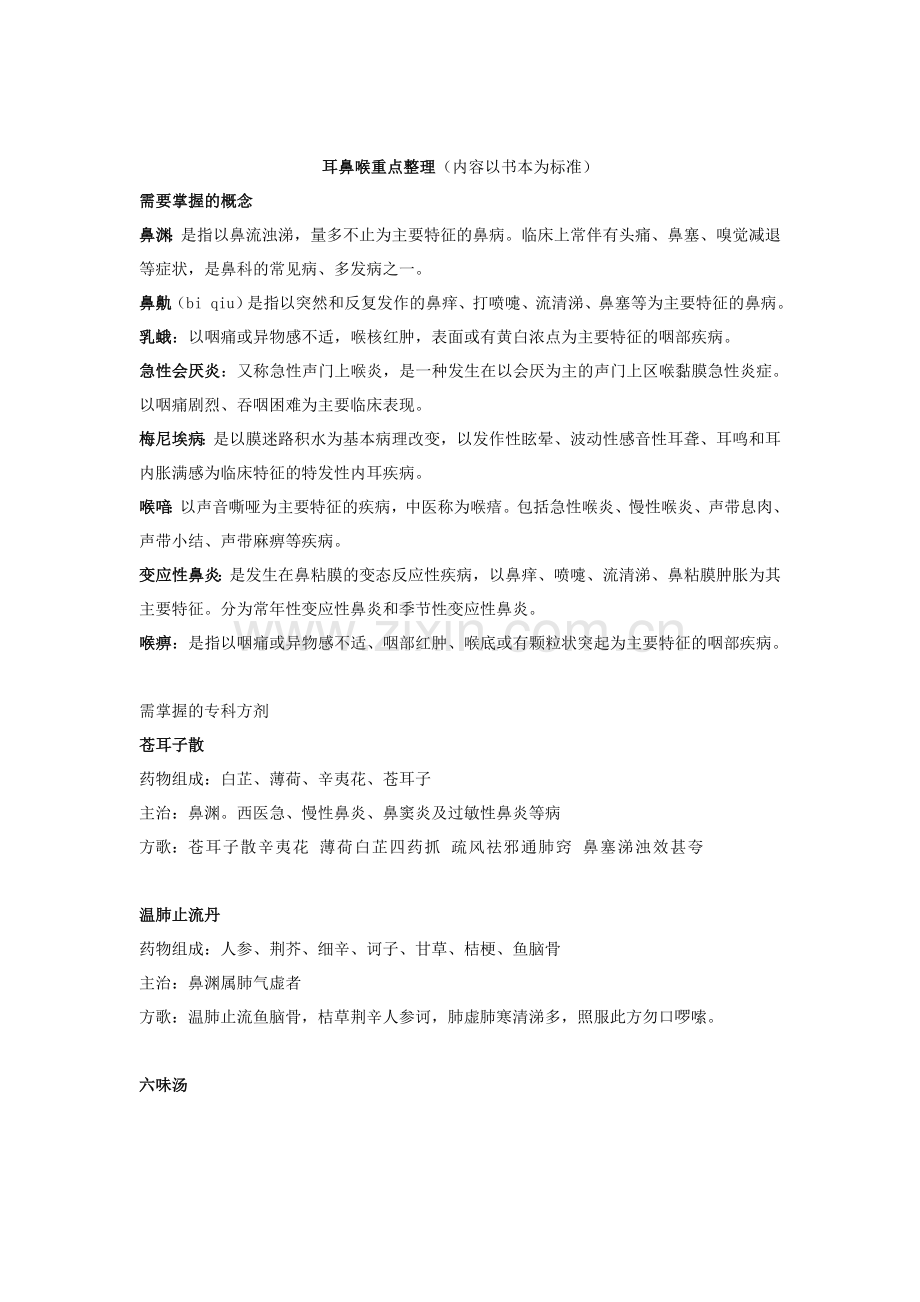 中西医结合耳鼻喉重点整理.doc_第1页