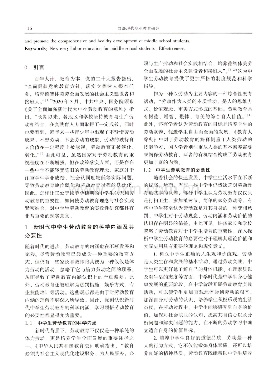 新时代中学生劳动教育的实效性探析.pdf_第2页