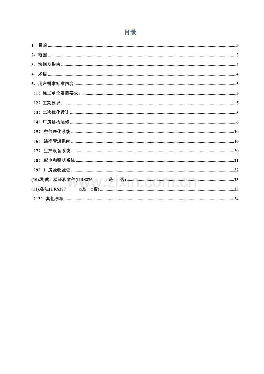 净化工程用户需求标准(URS).doc_第2页