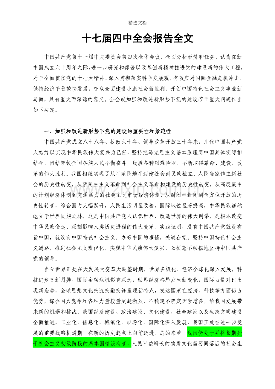 十七届四中全会全文.doc_第1页