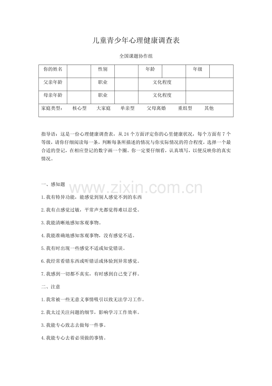 儿童青少年心理健康调查表.doc_第1页