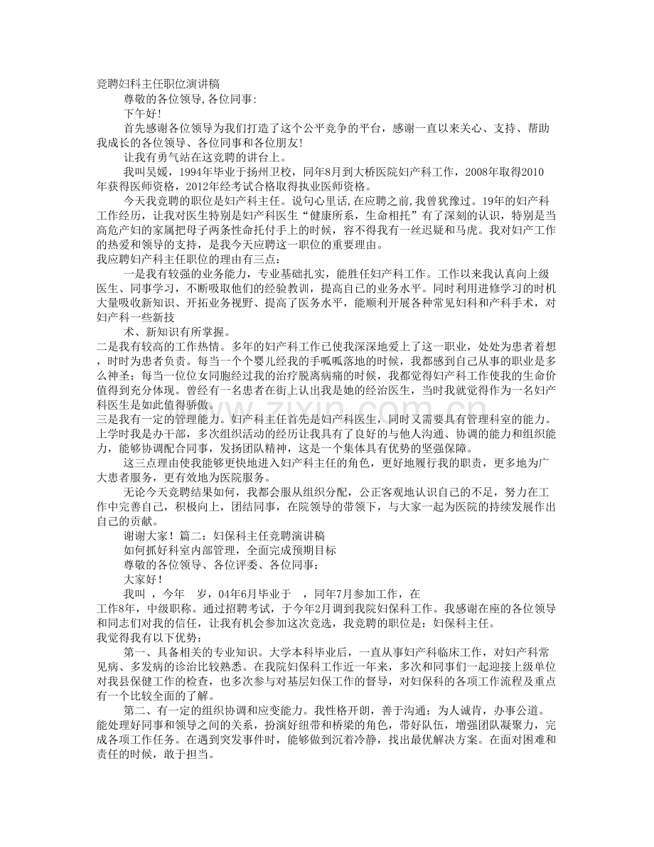 妇科主任竞聘演讲稿.doc_第1页